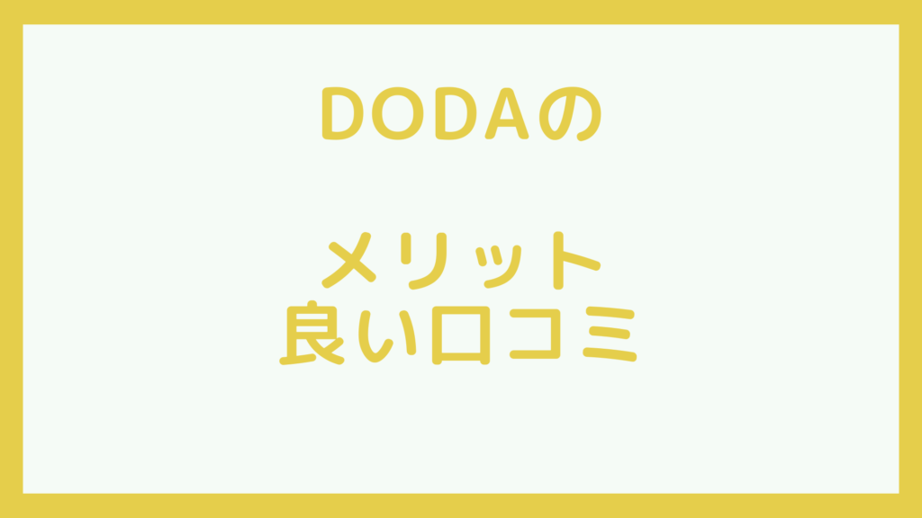 dodaのメリット　良い口コミ