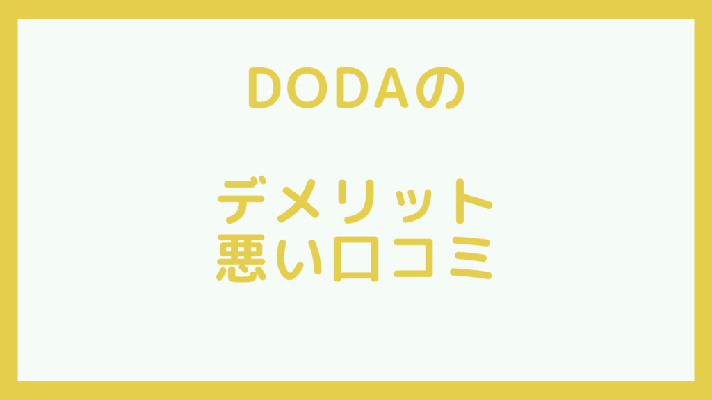 dodaのデメリット　悪い口コミ
