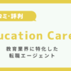 Education Career　評判　アイキャッチ